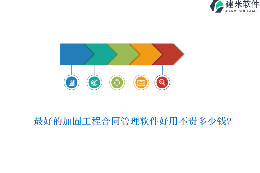 最好的加固工程合同管理软件好用不贵多少钱?