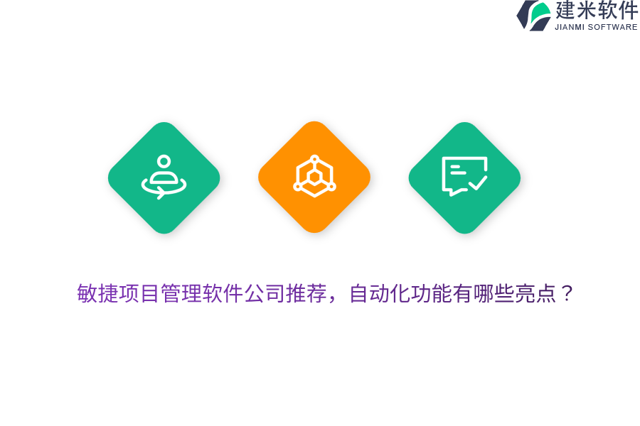 敏捷项目管理软件公司推荐，自动化功能有哪些亮点？