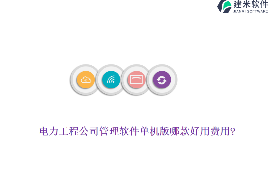 电力工程公司管理软件单机版哪款好用费用?