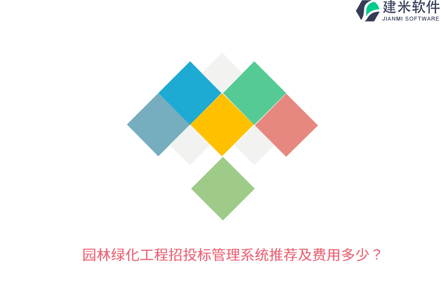 园林绿化工程招投标管理系统推荐及费用多少？
