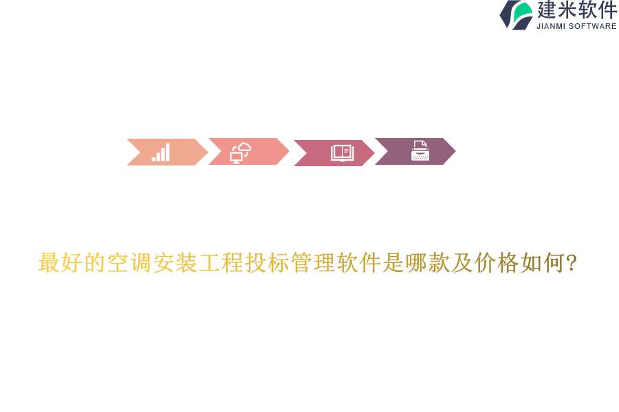 最好的空调安装工程投标管理软件是哪款及价格如何?