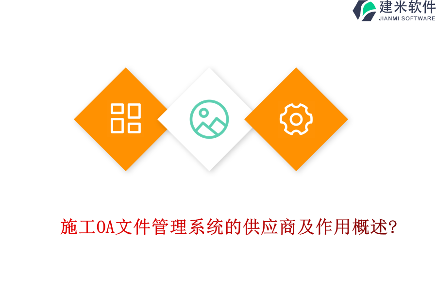 施工OA文件管理系统的供应商及作用概述?