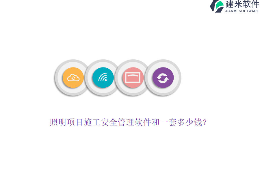照明项目施工安全管理软件和一套多少钱？