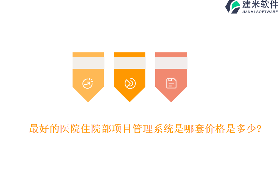 最好的医院住院部项目管理系统是哪套价格是多少?