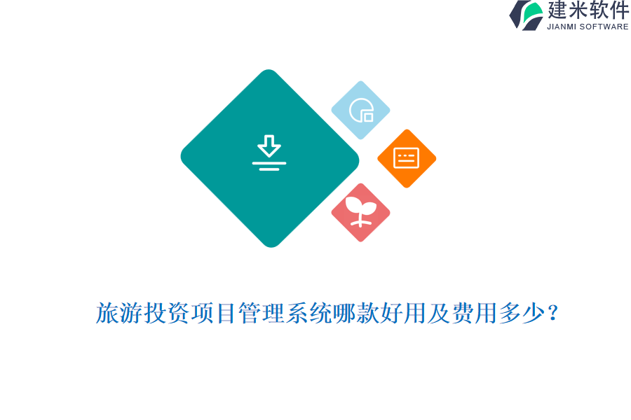 旅游投资项目管理系统哪款好用及费用多少？