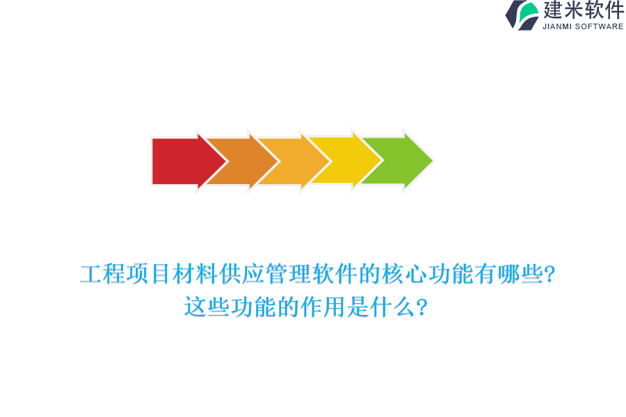 工程项目材料供应管理软件的核心功能有哪些?这些功能的作用是什么?
