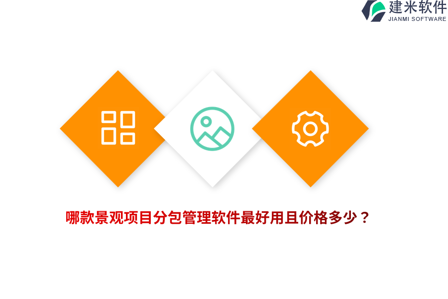 哪款景观项目分包管理软件最好用且价格多少？