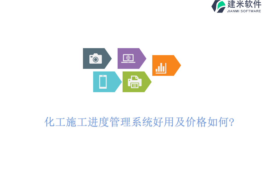 化工施工进度管理系统好用及价格如何?