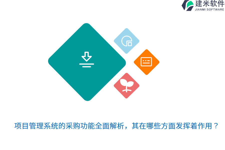 项目管理系统的采购功能全面解析，其在哪些方面发挥着作用？