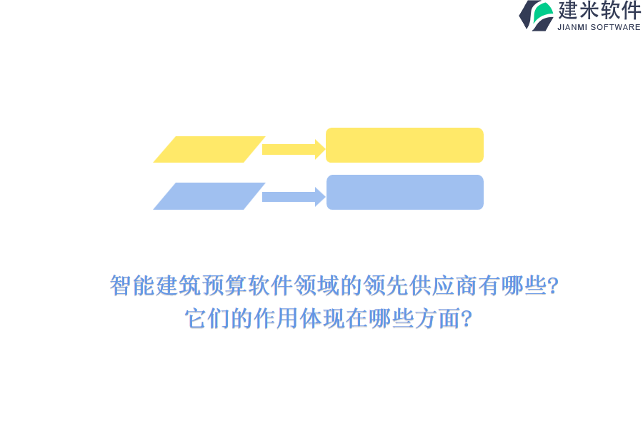 智能建筑预算软件领域的领先供应商有哪些?它们的作用体现在哪些方面?