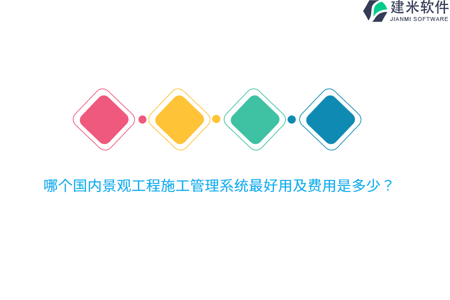 哪个国内景观工程施工管理系统最好用及费用是多少？