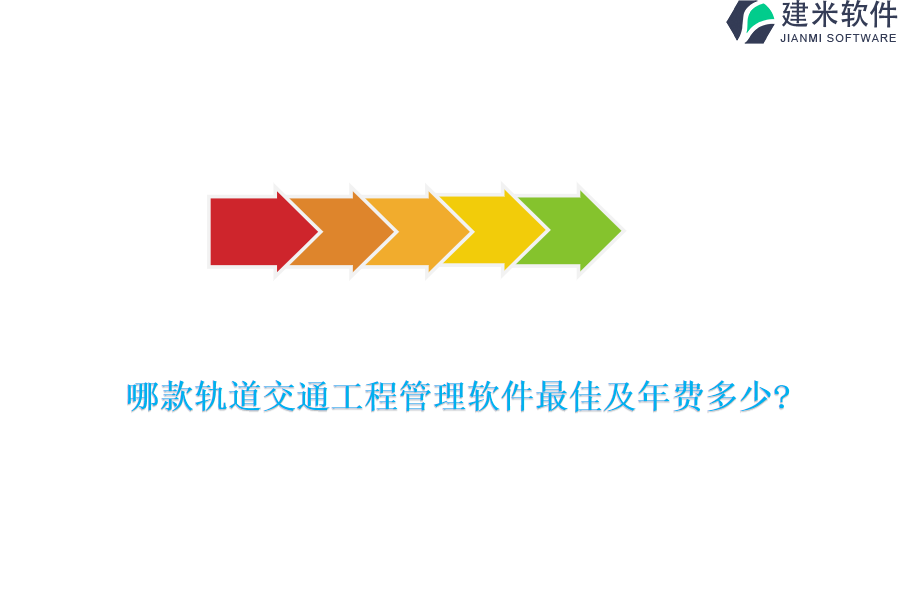 哪款轨道交通工程管理软件最佳及年费多少?