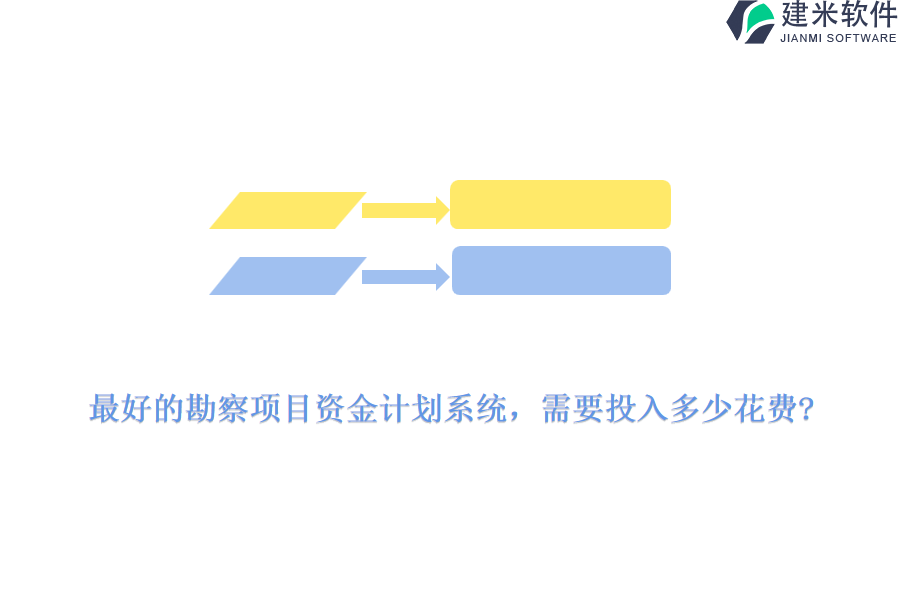 最好的勘察项目资金计划系统，需要投入多少花费?
