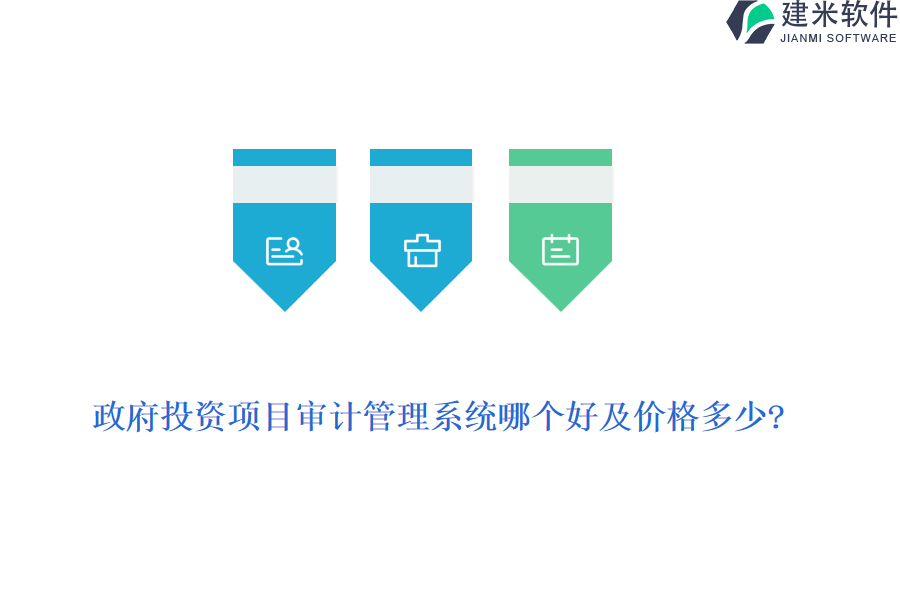 政府投资项目审计管理系统哪个好及价格多少?
