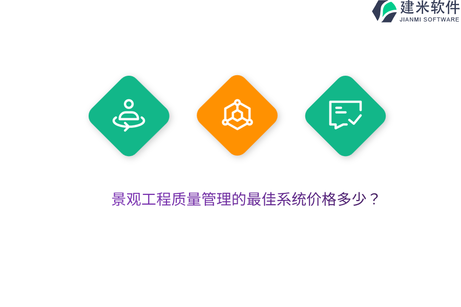 景观工程质量管理的最佳系统价格多少？