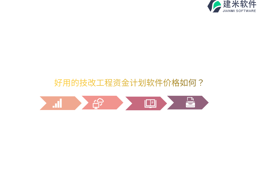 好用的技改工程资金计划软件价格如何？