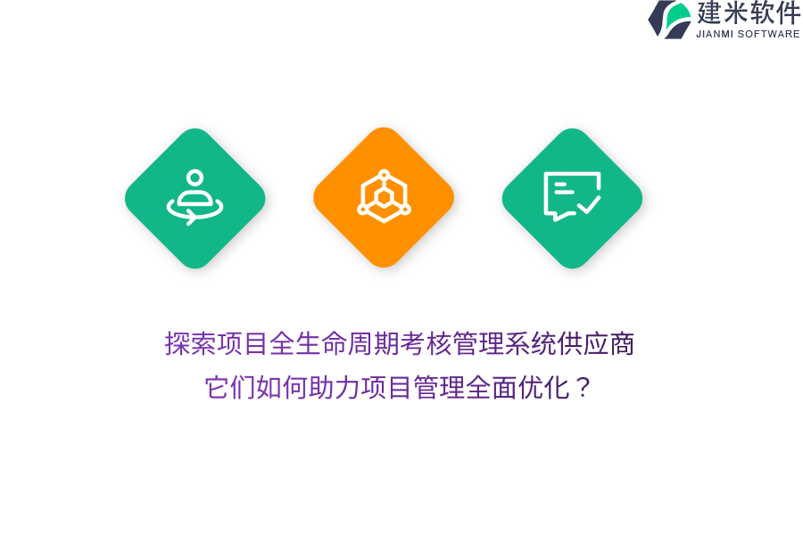 探索项目全生命周期考核管理系统供应商，它们如何助力项目管理全面优化？