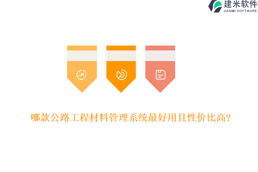 哪款公路工程材料管理系统最好用且性价比高?