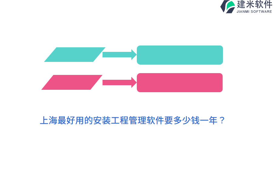 上海最好用的安装工程管理软件要多少钱一年？