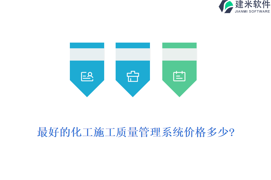最好的化工施工质量管理系统价格多少?