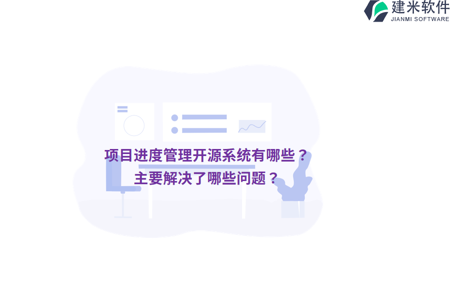 项目进度管理开源系统有哪些？主要解决了哪些问题？