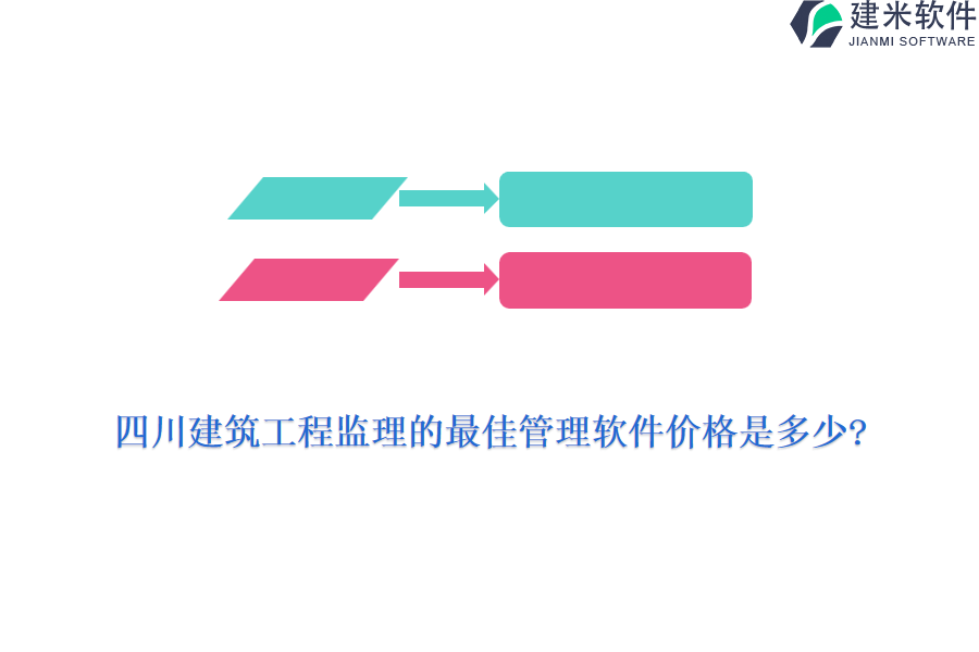 四川建筑工程监理的最佳管理软件价格是多少?