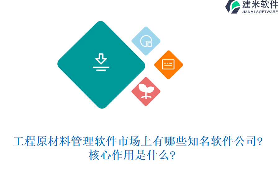 工程原材料管理软件市场上有哪些知名软件公司?核心作用是什么?