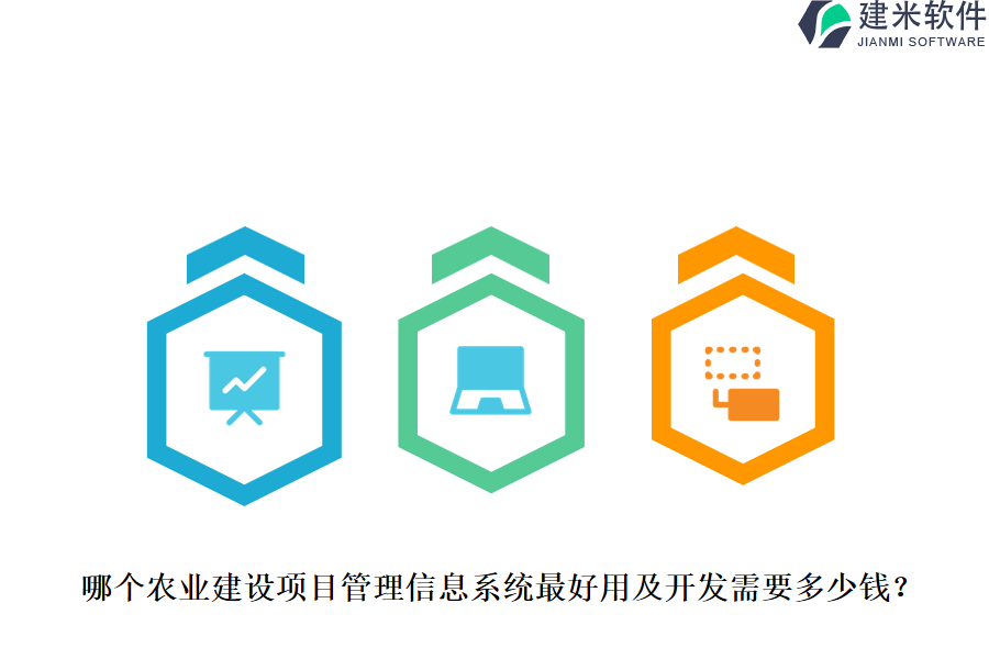 哪个农业建设项目管理信息系统最好用及开发需要多少钱？
