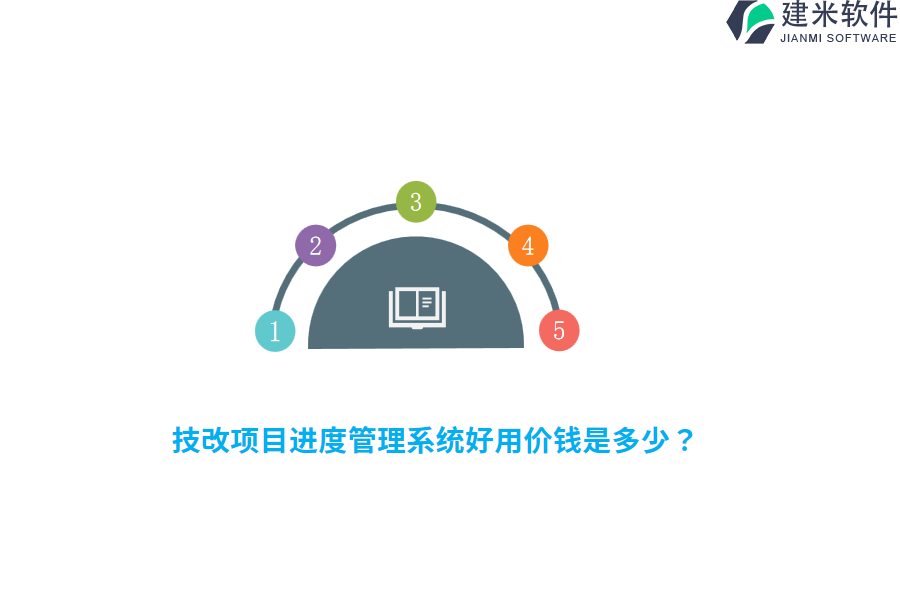 技改项目进度管理系统好用价钱是多少?