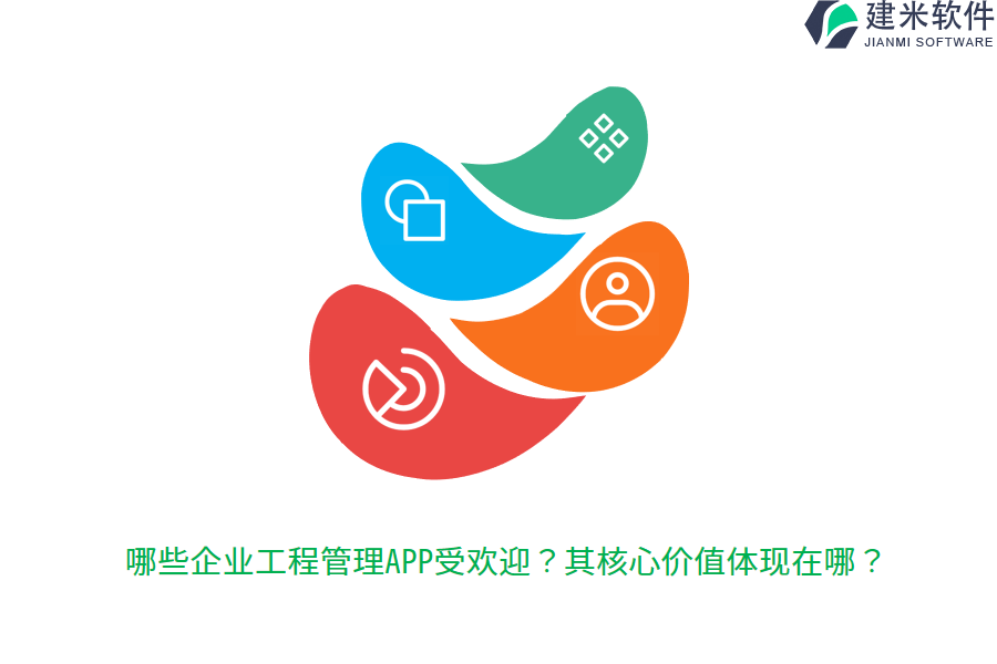 哪些企业工程管理APP受欢迎？其核心价值体现在哪？