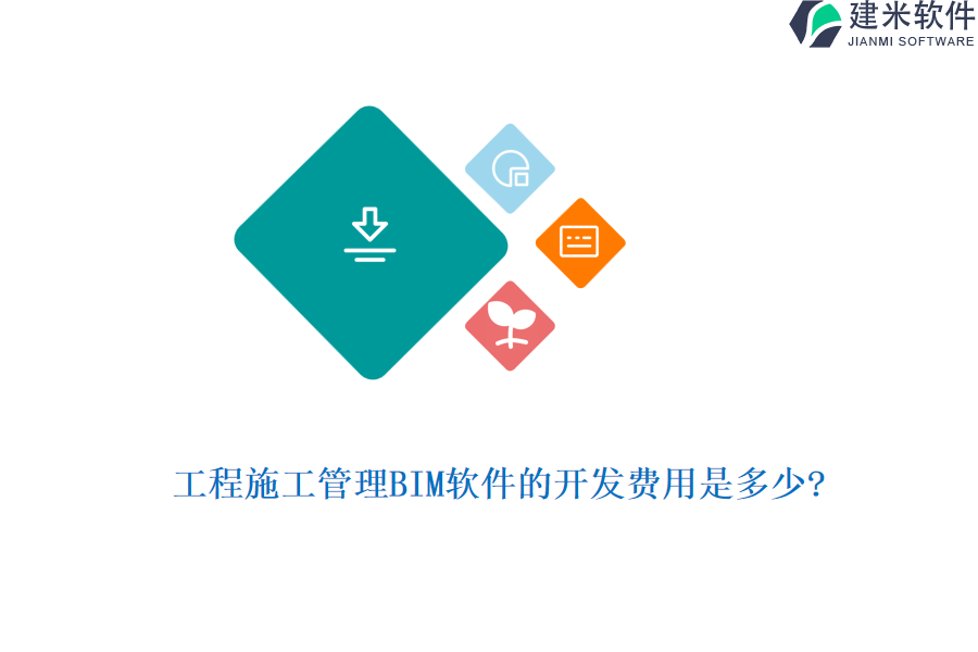 工程施工管理BIM软件的开发费用是多少?