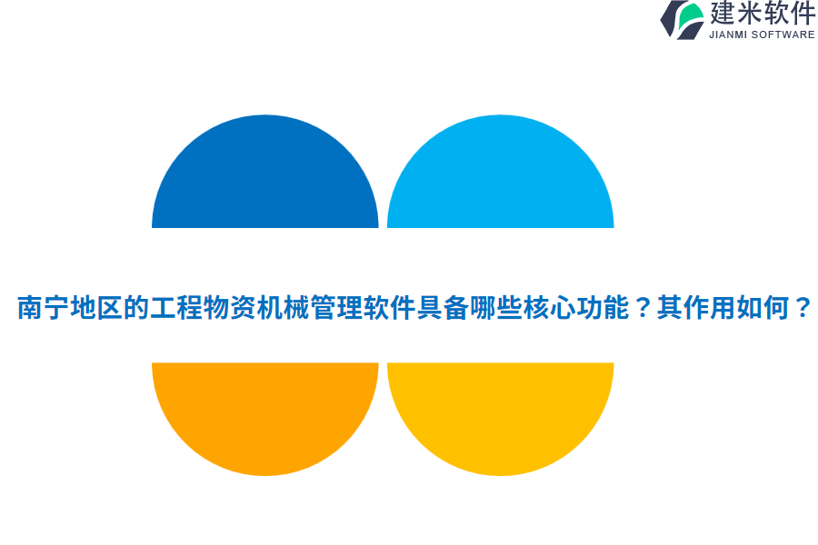 南宁地区的工程物资机械管理软件具备哪些核心功能？其作用如何？