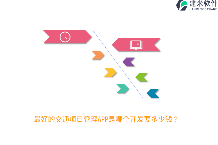 最好的交通项目管理APP是哪个开发要多少钱？