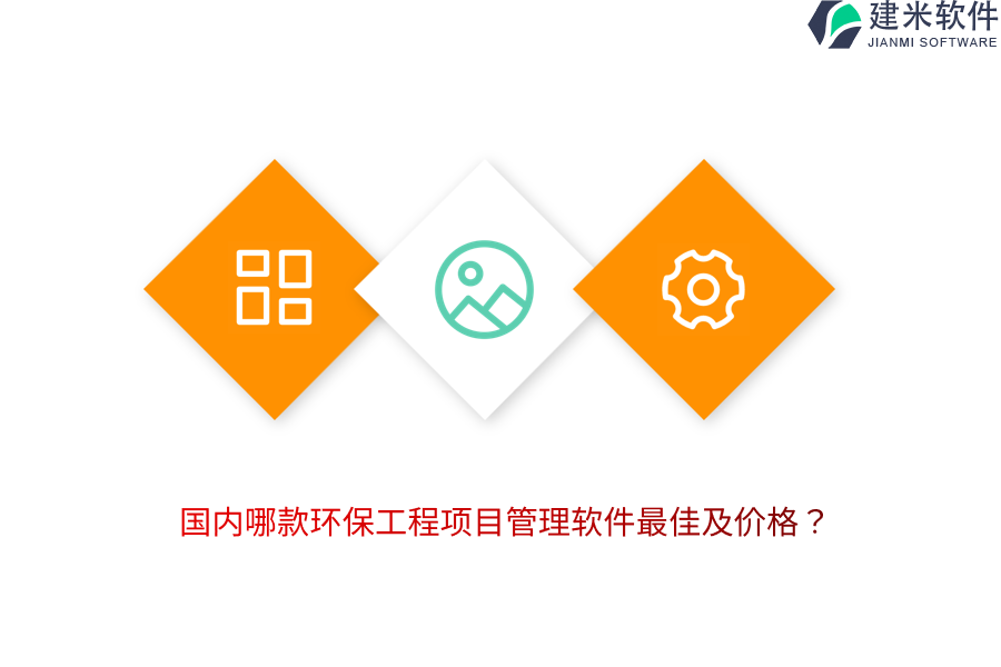 国内哪款环保工程项目管理软件最佳及价格？