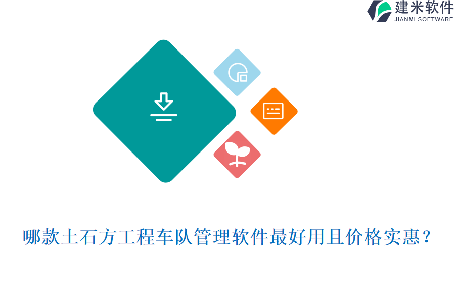 哪款土石方工程车队管理软件最好用且价格实惠?