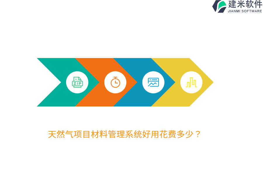 天然气项目材料管理系统好用花费多少？