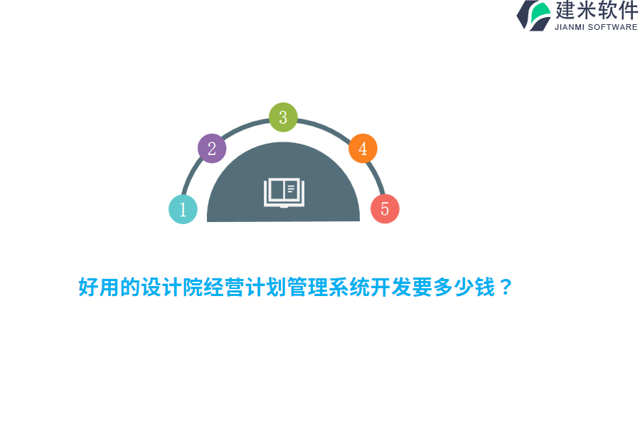 好用的设计院经营计划管理系统开发要多少钱？