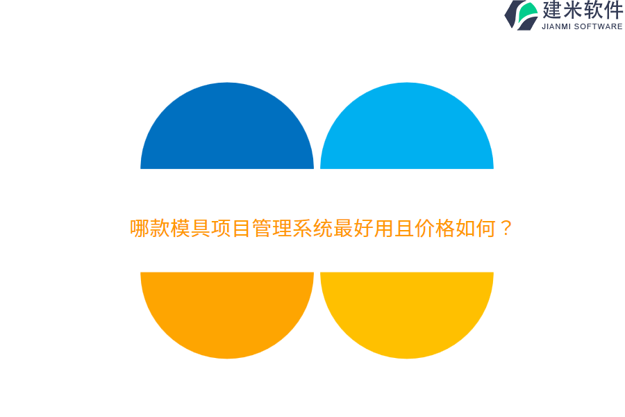 哪款模具项目管理系统最好用且价格如何？