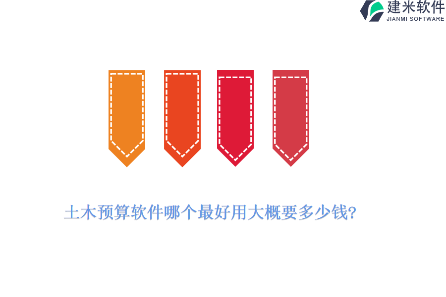 土木预算软件哪个最好用大概要多少钱?