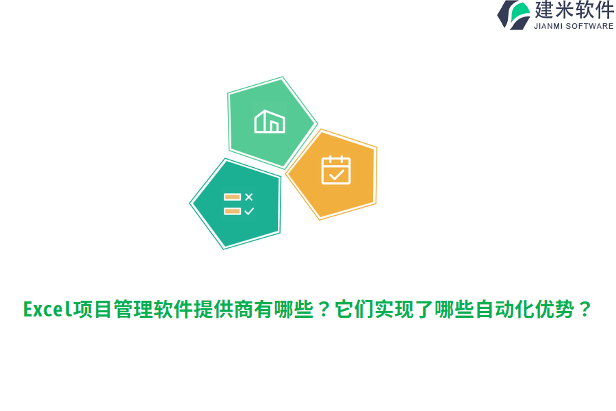 Excel项目管理软件提供商有哪些？它们实现了哪些自动化优势？