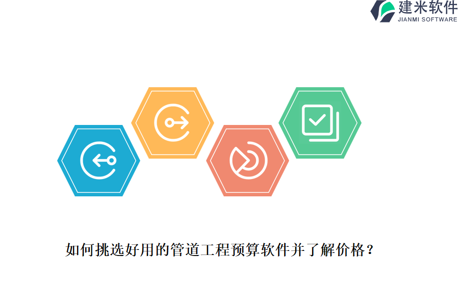 如何挑选好用的管道工程预算软件并了解价格？