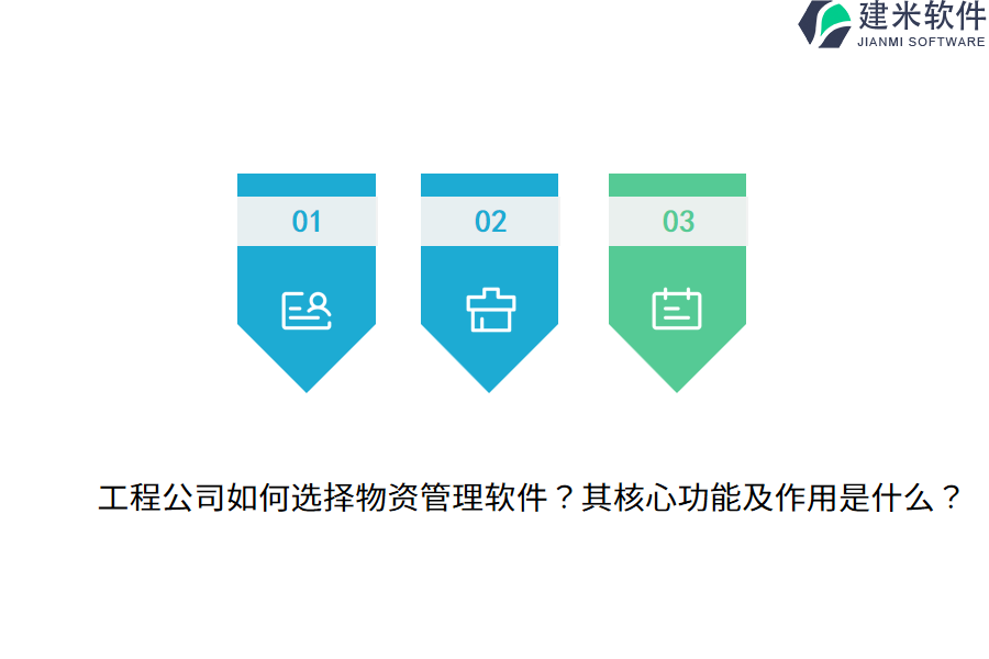 工程公司如何选择物资管理软件？其核心功能及作用是什么？
