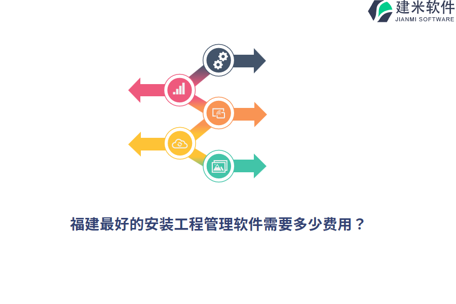 福建最好的安装工程管理软件需要多少费用？