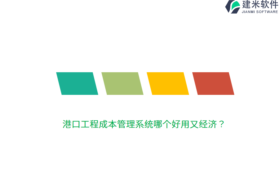 港口工程成本管理系统哪个好用又经济？