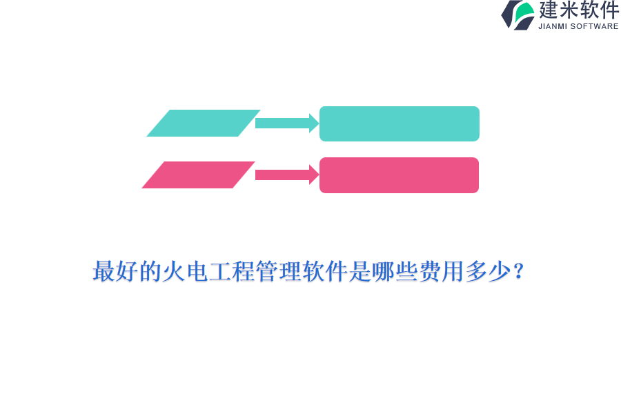 最好的火电工程管理软件是哪些费用多少?