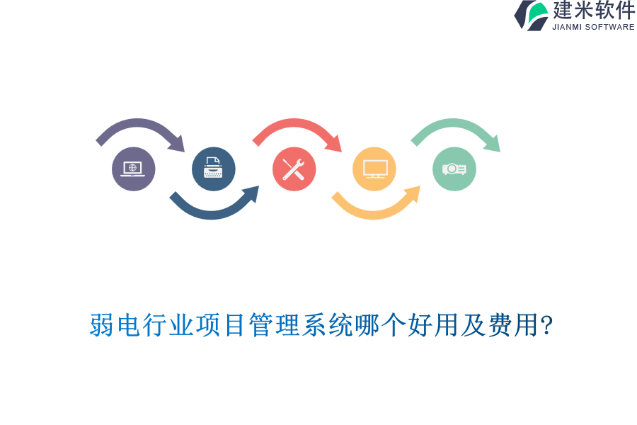 弱电行业项目管理系统哪个好用及费用?