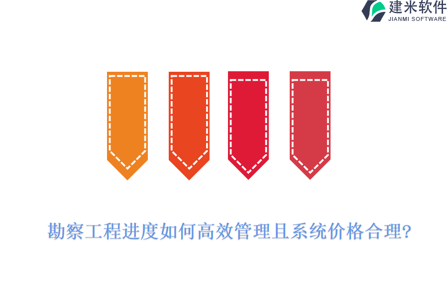 勘察工程进度如何高效管理且系统价格合理?