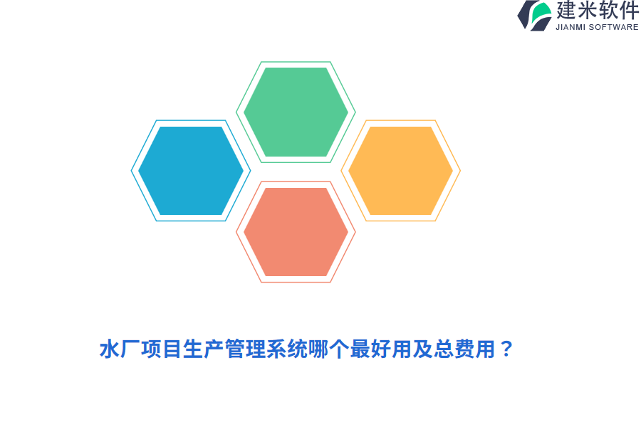 水厂项目生产管理系统哪个最好用及总费用？