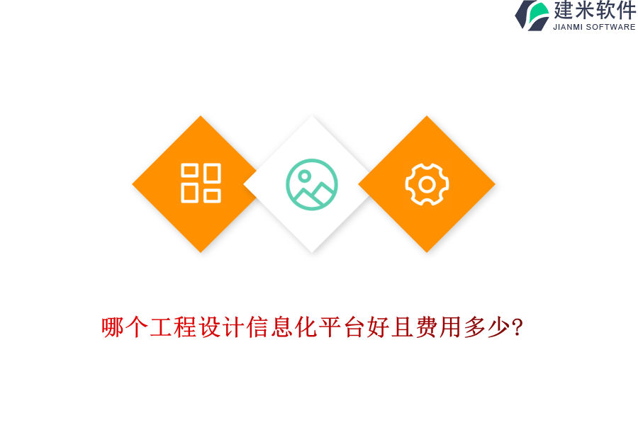 哪个工程设计信息化平台好且费用多少?
