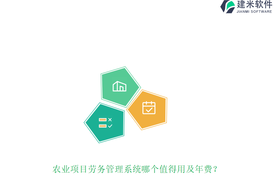 农业项目劳务管理系统哪个值得用及年费?